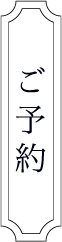 ご予約