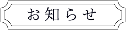 お知らせ